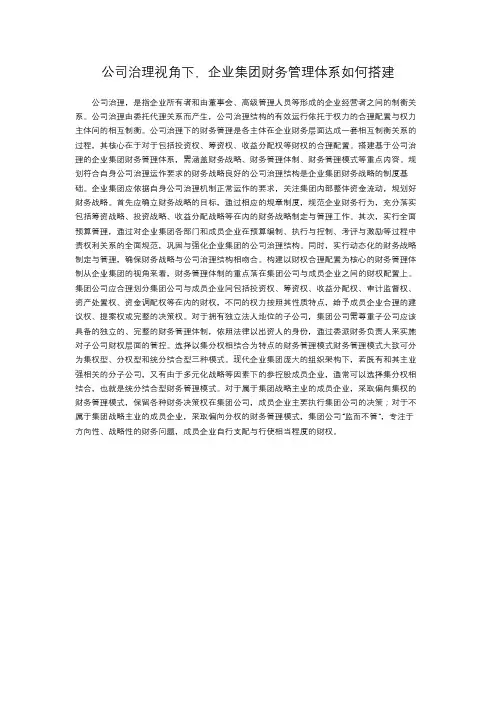 公司治理视角下,企业集团财务管理体系如何搭建