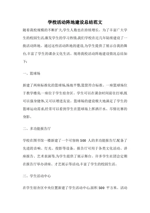 学校活动阵地建设总结范文