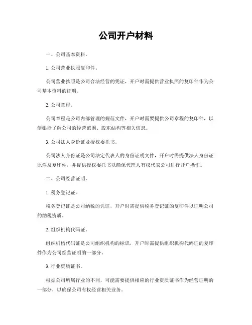 公司开户材料