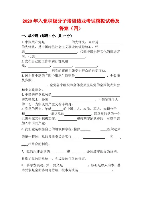 2020年入党积极分子培训结业考试模拟试卷及答案(四)