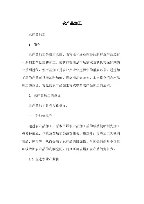农产品加工