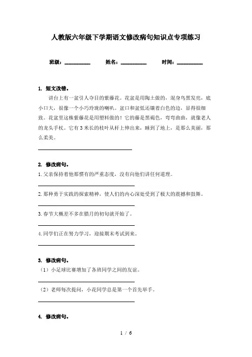 人教版六年级下学期语文修改病句知识点专项练习