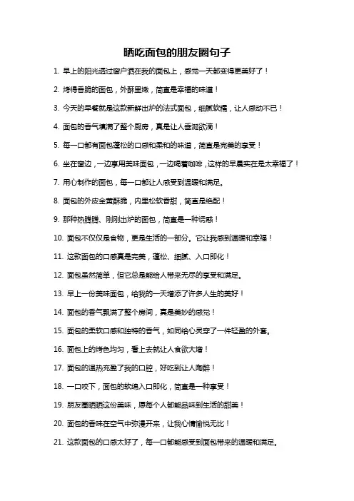 晒吃面包的朋友圈句子