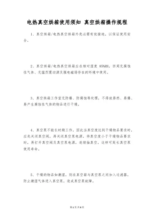 电热真空烘箱使用须知 真空烘箱操作规程