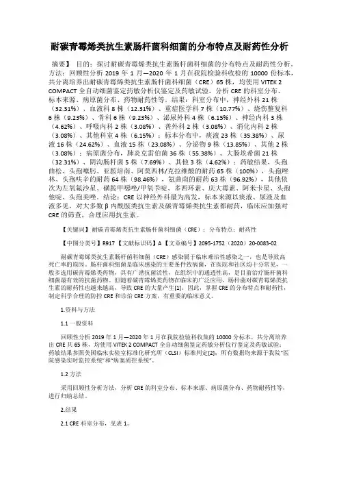 耐碳青霉烯类抗生素肠杆菌科细菌的分布特点及耐药性分析