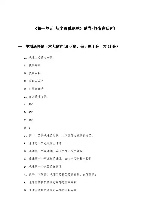 《第一单元 从宇宙看地球》试卷及答案_高中地理必修第一册_鲁教版_2024-2025学年