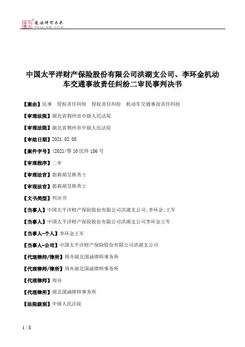 中国太平洋财产保险股份有限公司洪湖支公司、李环金机动车交通事故责任纠纷二审民事判决书