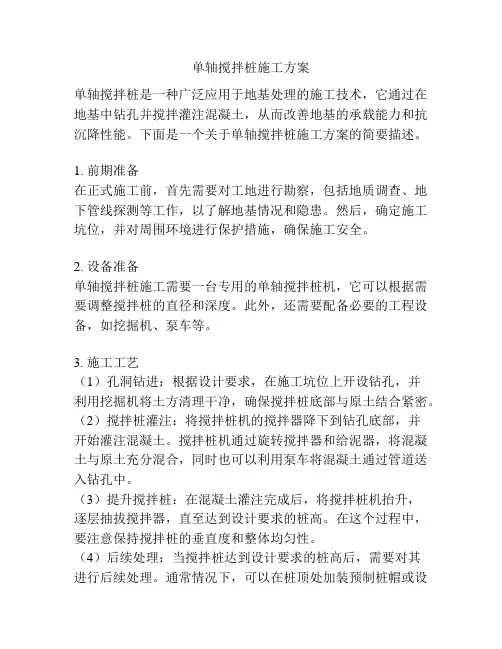 单轴搅拌桩施工方案