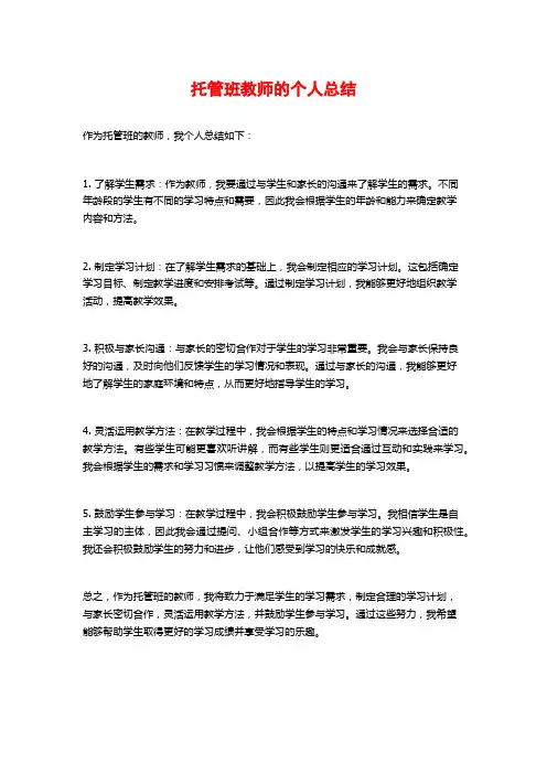 托管班教师的个人总结