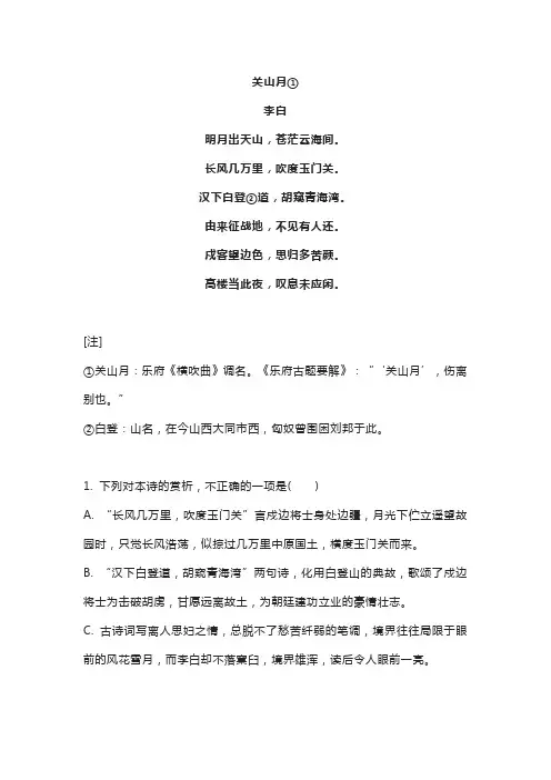 《关山月》李白原文翻译及阅读答案 