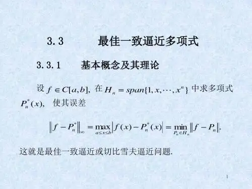 最佳一致逼近多项式