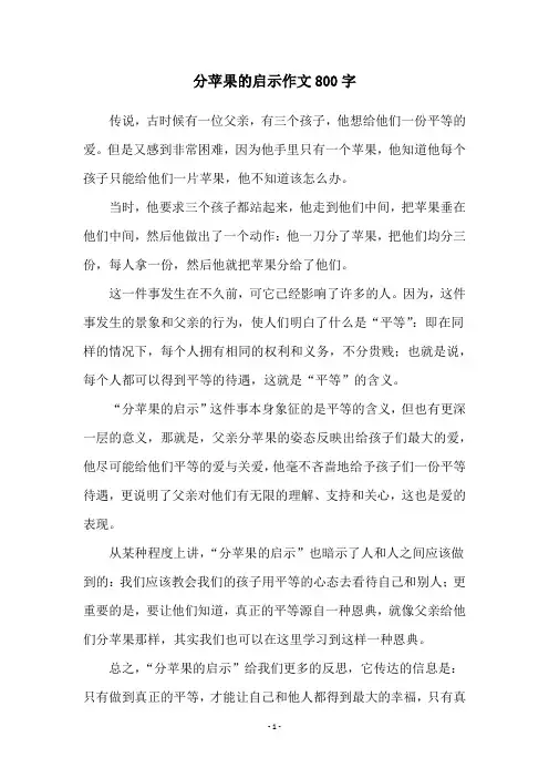 分苹果的启示作文800字