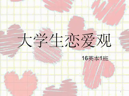 大学生恋爱ppt课件