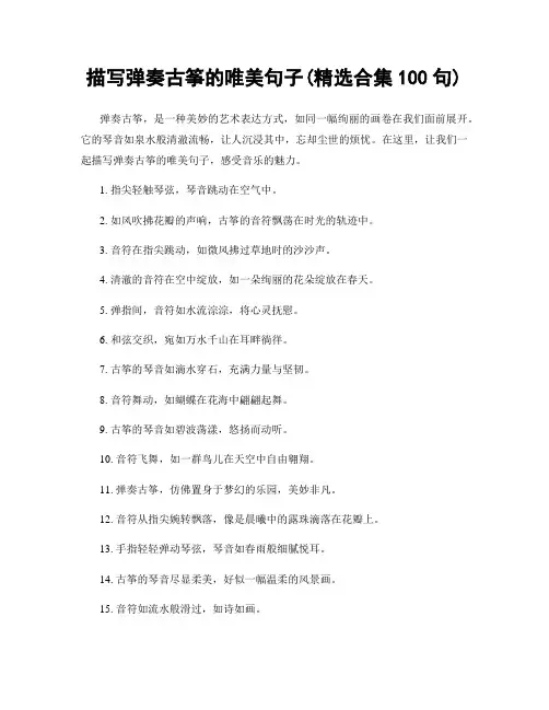 描写弹奏古筝的唯美句子(精选合集100句)