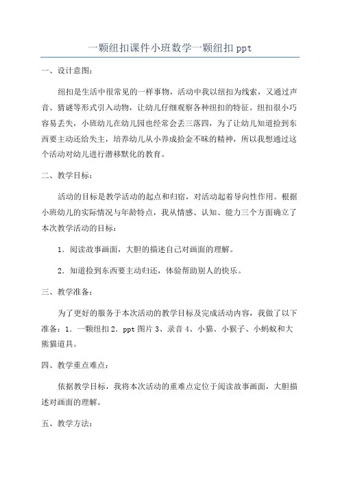 一颗纽扣课件小班数学一颗纽扣ppt