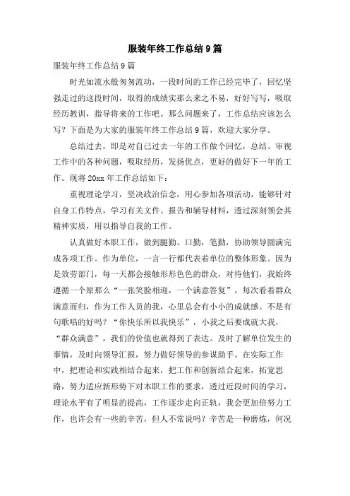 服装年终工作总结9篇