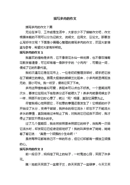 描写多肉的作文7篇