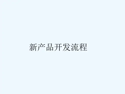 新产品开发流程概述