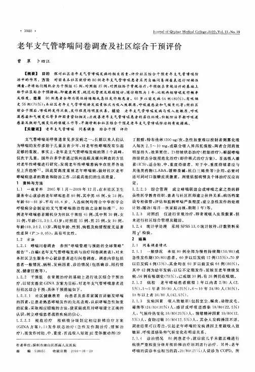老年支气管哮喘问卷调查及社区综合干预评价