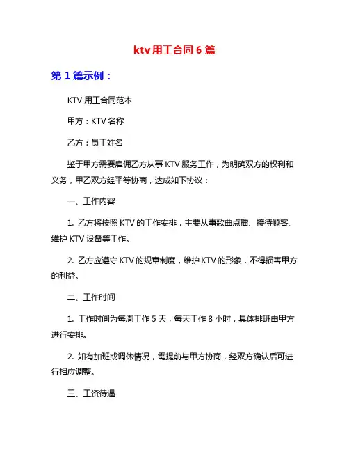 ktv用工合同6篇