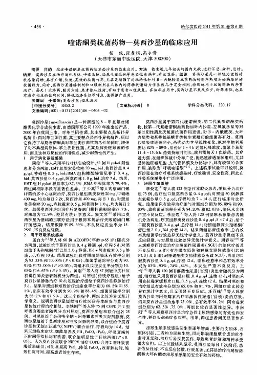 喹诺酮类抗菌药物—莫西沙星的临床应用