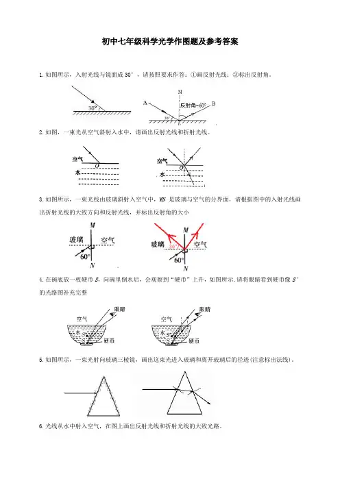 初中七年级科学光学作图题及参考答案