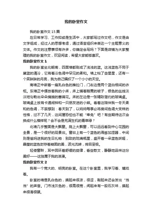 我的卧室作文