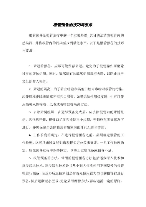 根管预备的技巧与要求