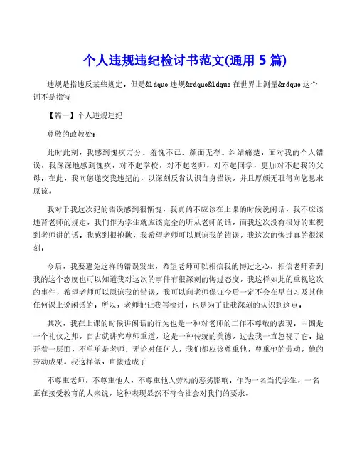 个人违规违纪检讨书范文(通用5篇)