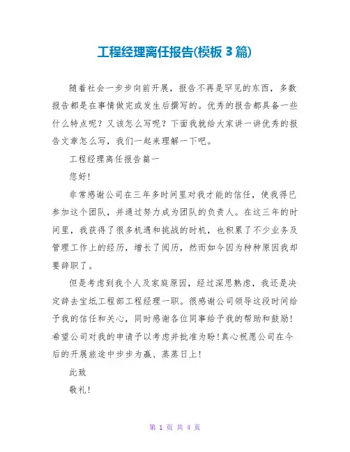 项目经理离职报告(模板3篇)