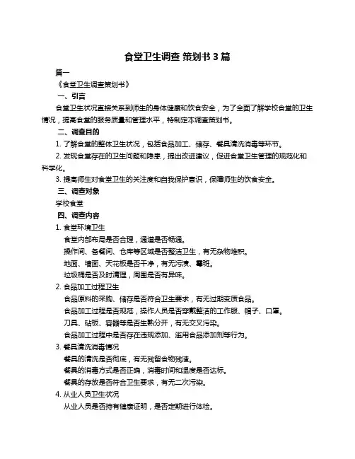 食堂卫生调查 策划书3篇