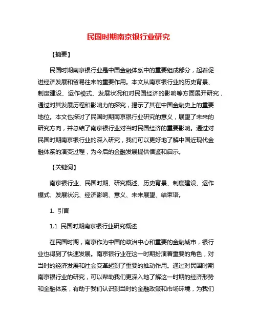 民国时期南京银行业研究