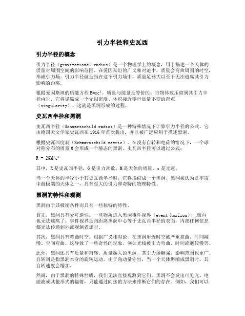 引力半径和史瓦西