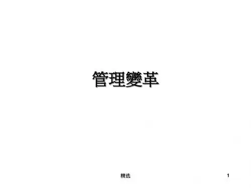 新版管理变革课件.ppt