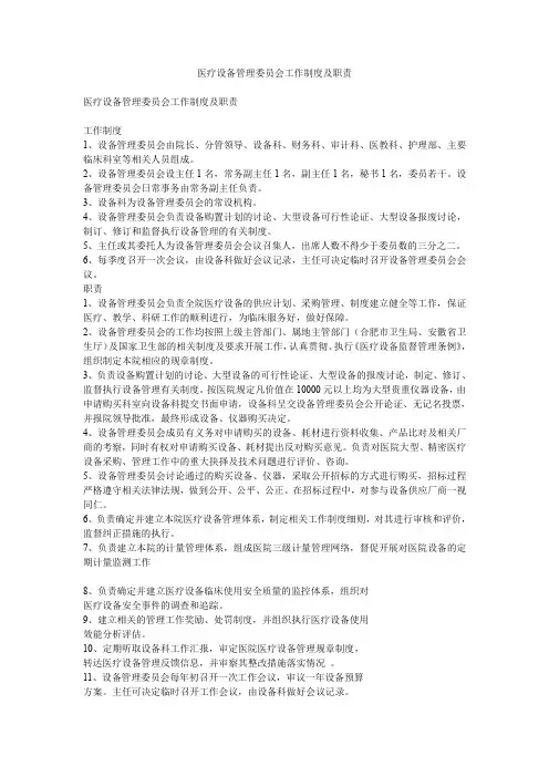 医疗设备管理委员会工作制度及职责