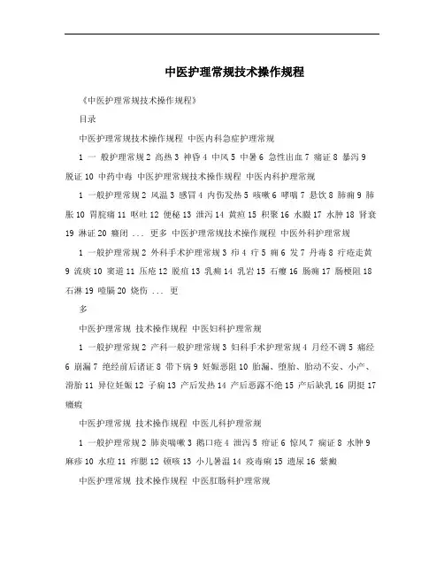  中医护理常规技术操作规程