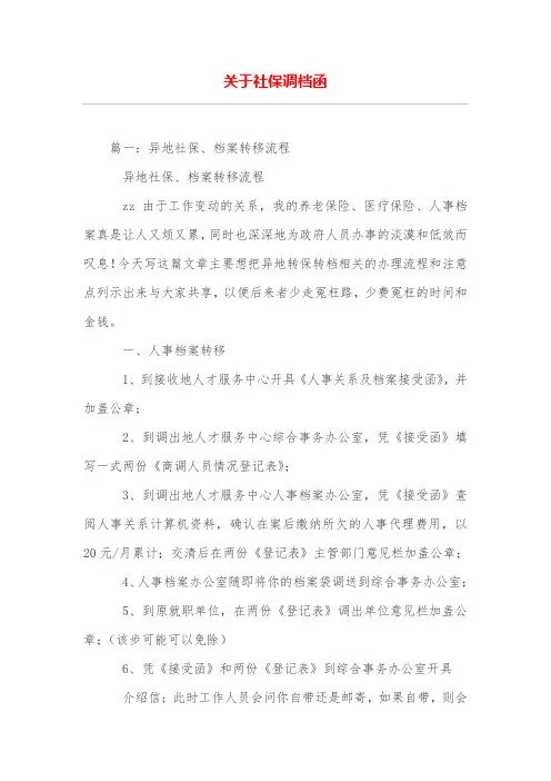 关于社保调档函