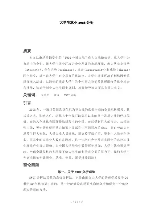 大学生就业swot分析