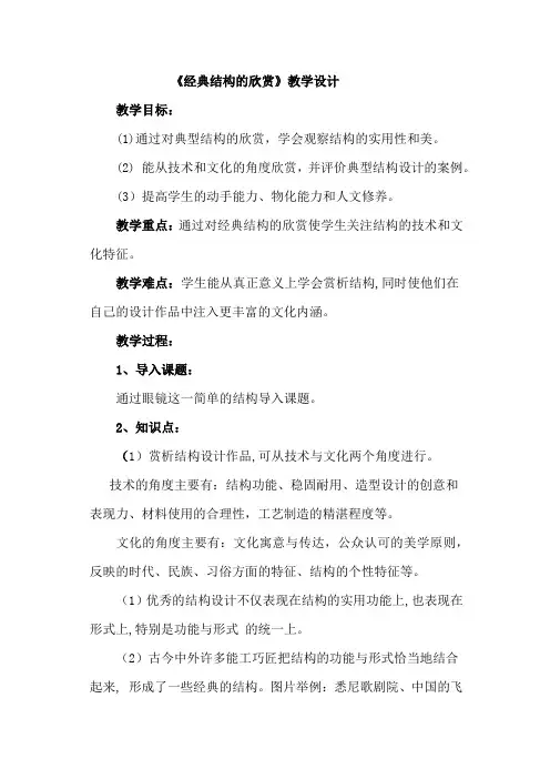 高中通用技术_经典结构的欣赏教学设计学情分析教材分析课后反思