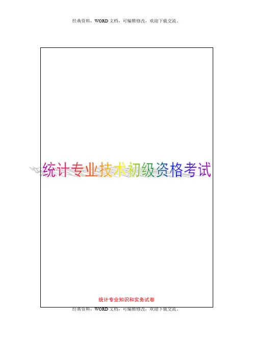 2015初级统计专业知识和实务试题资料答案附后