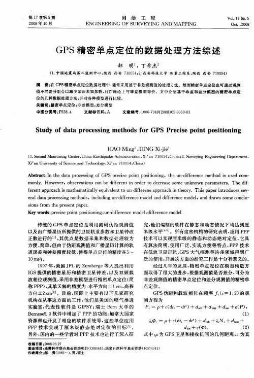 GPS精密单点定位的数据处理方法综述