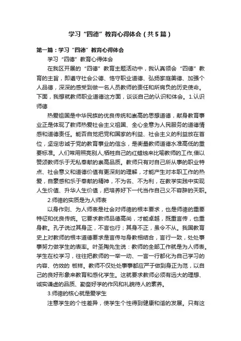 学习“四德”教育心得体会（共5篇）
