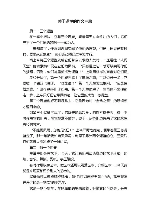 关于泥塑的作文三篇