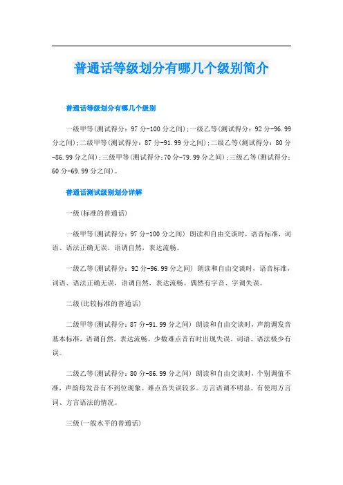 普通话等级划分有哪几个级别简介