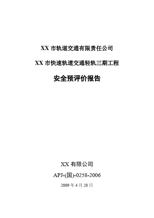 XX市轨道交通有限责任公司XX市快速轨道交通轻轨三期工程安全预评价报告
