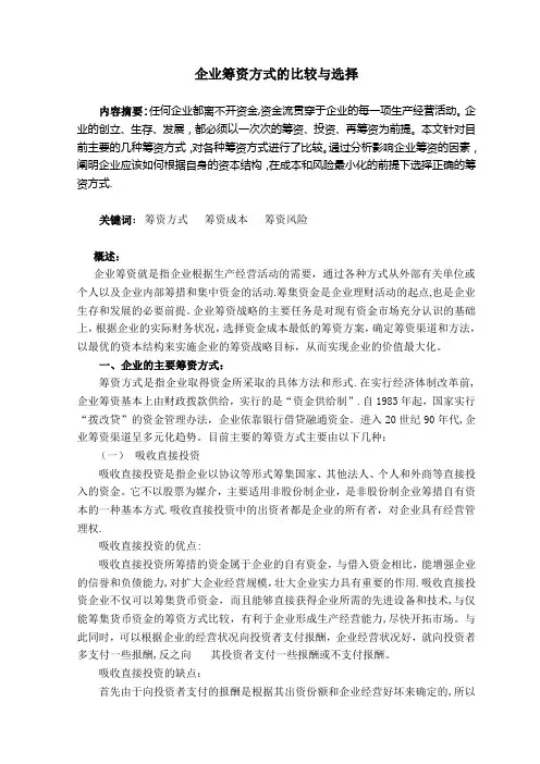 企业筹资方式的比较与选择---精品管理资料