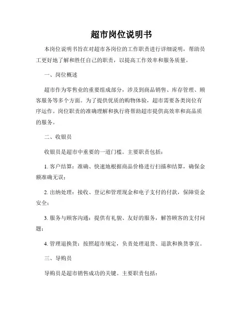 超市岗位说明书