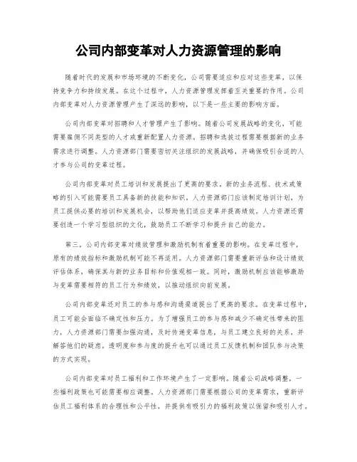 公司内部变革对人力资源管理的影响