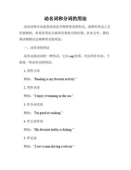 动名词和分词的用法