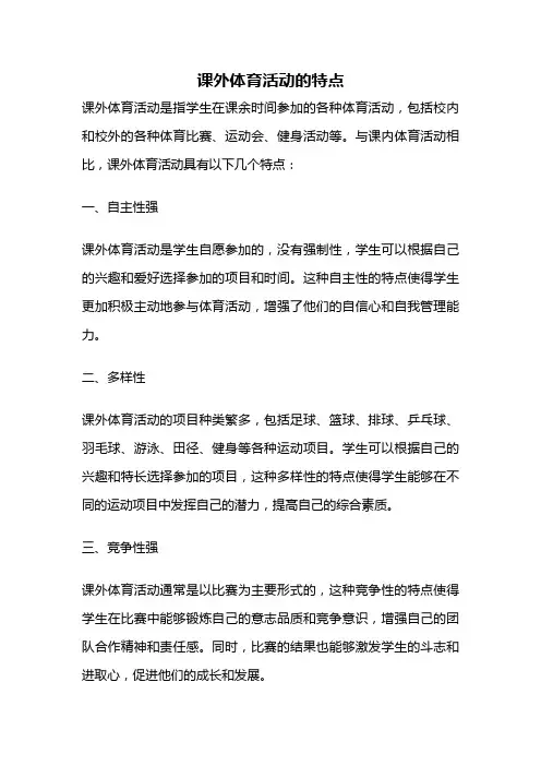 课外体育活动的特点